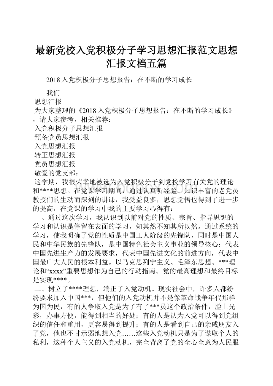 最新党校入党积极分子学习思想汇报范文思想汇报文档五篇.docx