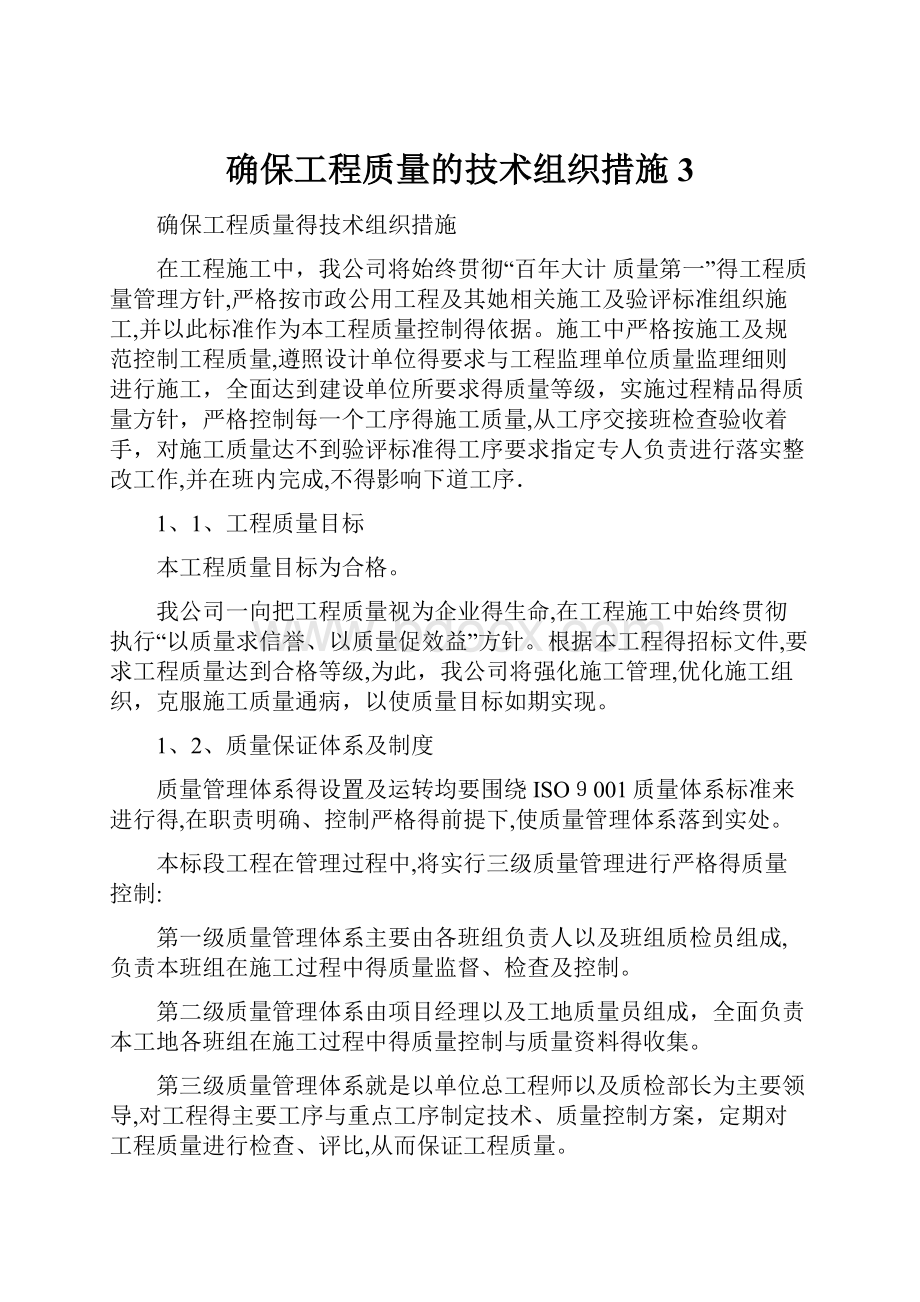 确保工程质量的技术组织措施 3.docx