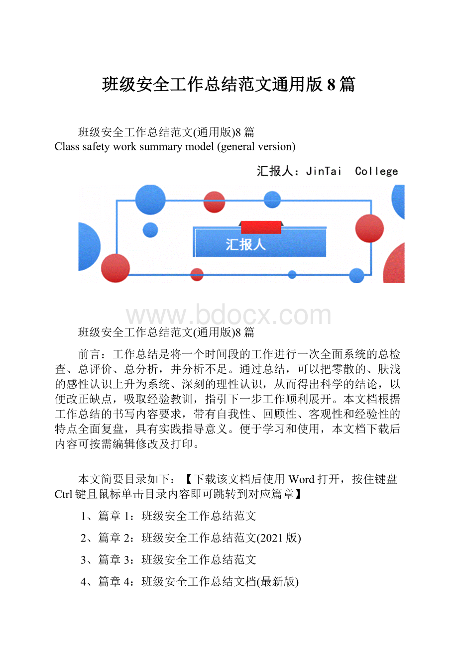 班级安全工作总结范文通用版8篇.docx_第1页