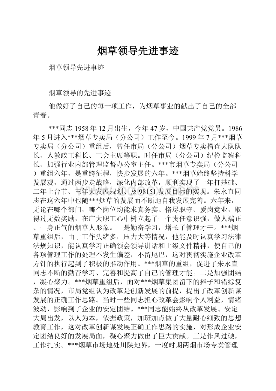 烟草领导先进事迹.docx_第1页