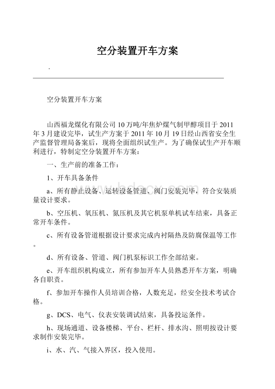 空分装置开车方案.docx