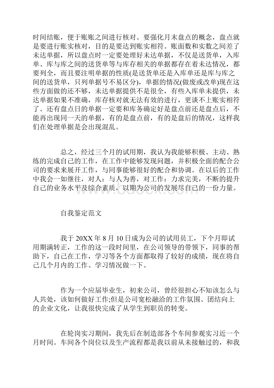 新员工试用期个人转正自我鉴定.docx_第3页