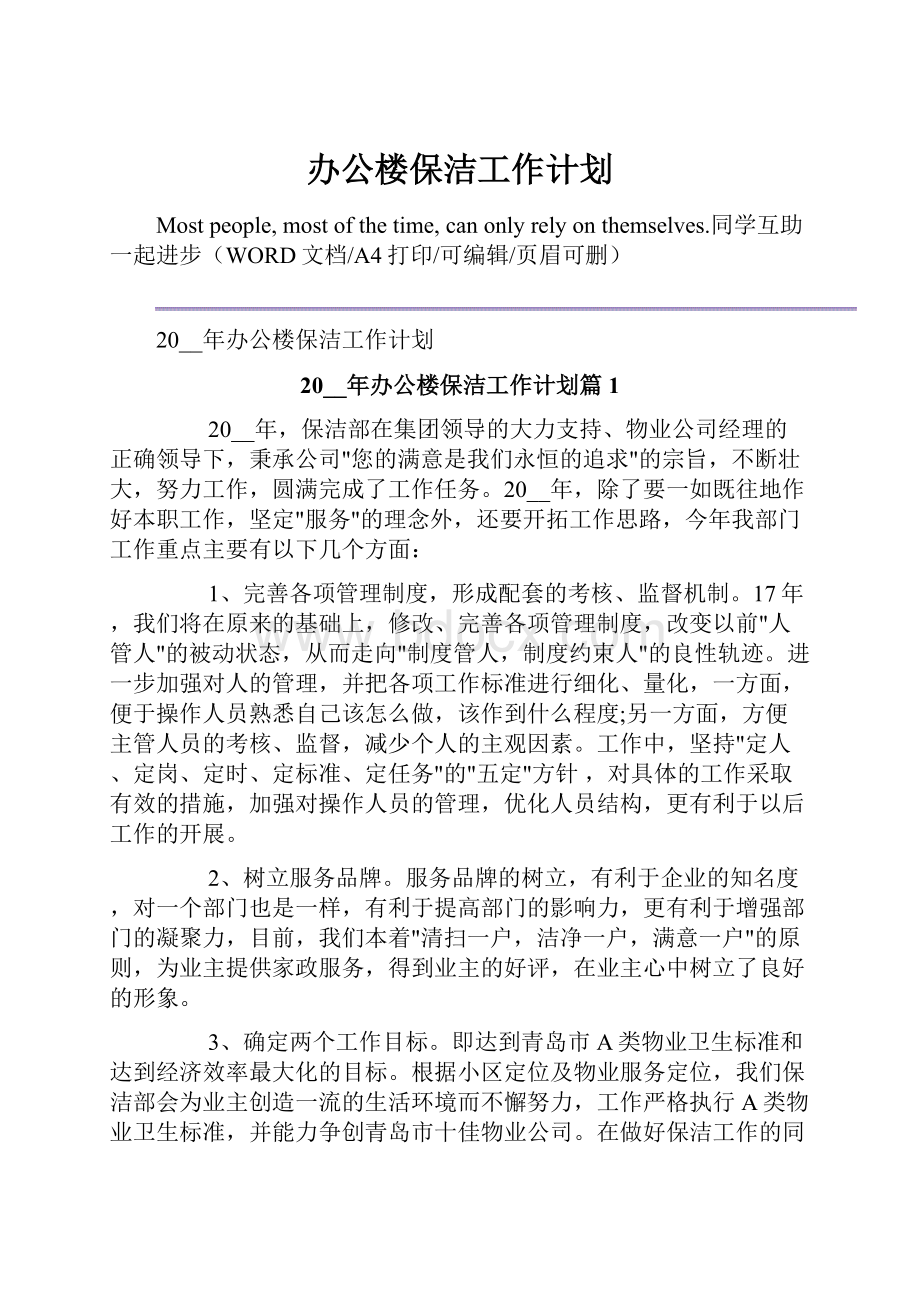 办公楼保洁工作计划.docx