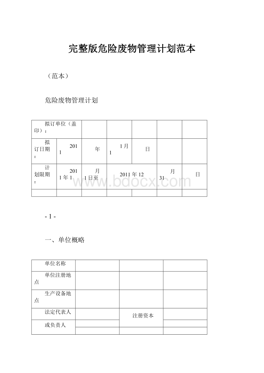 完整版危险废物管理计划范本.docx