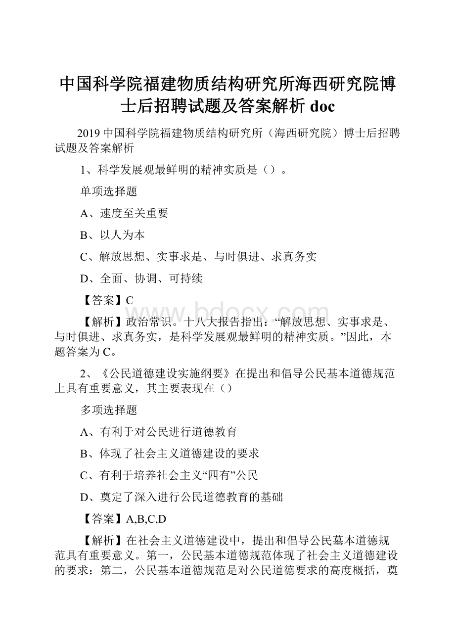 中国科学院福建物质结构研究所海西研究院博士后招聘试题及答案解析 doc.docx