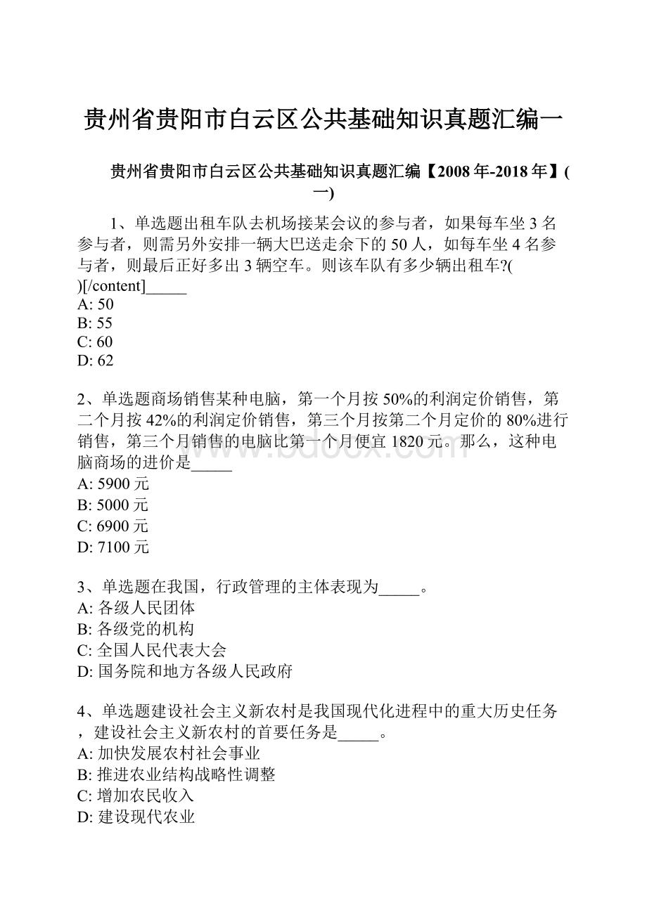 贵州省贵阳市白云区公共基础知识真题汇编一.docx