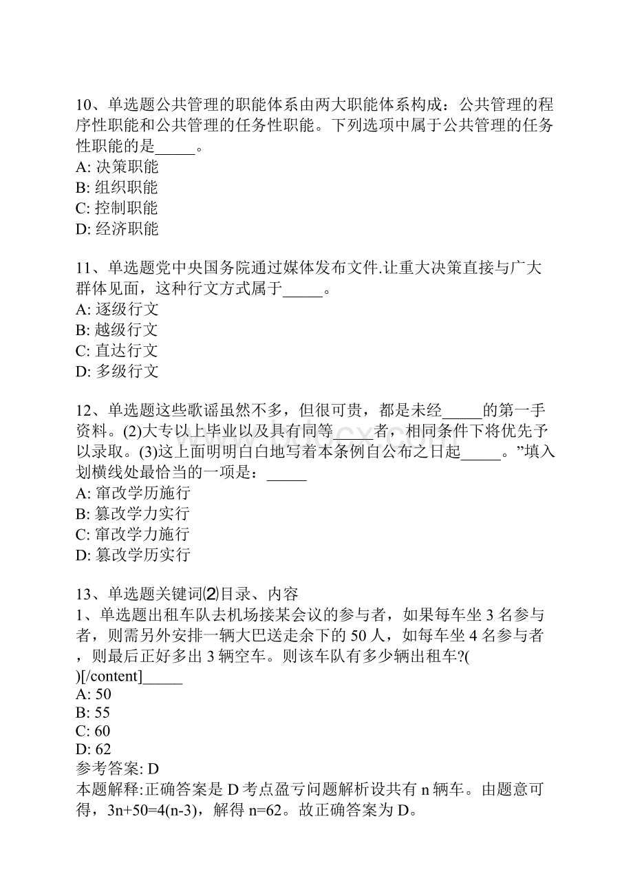 贵州省贵阳市白云区公共基础知识真题汇编一.docx_第3页