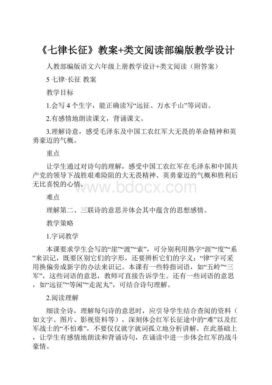 《七律长征》教案+类文阅读部编版教学设计.docx_第1页