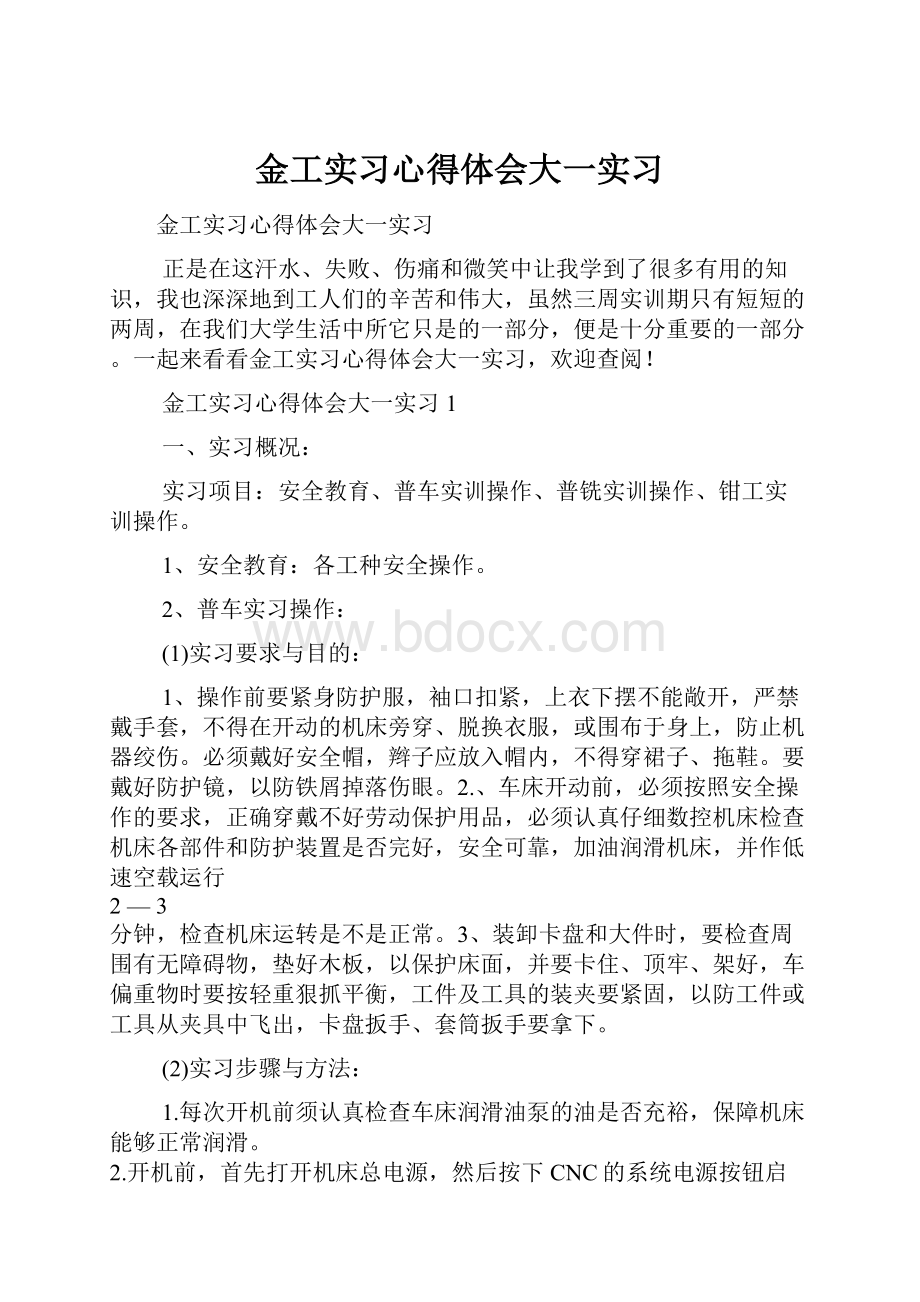 金工实习心得体会大一实习.docx