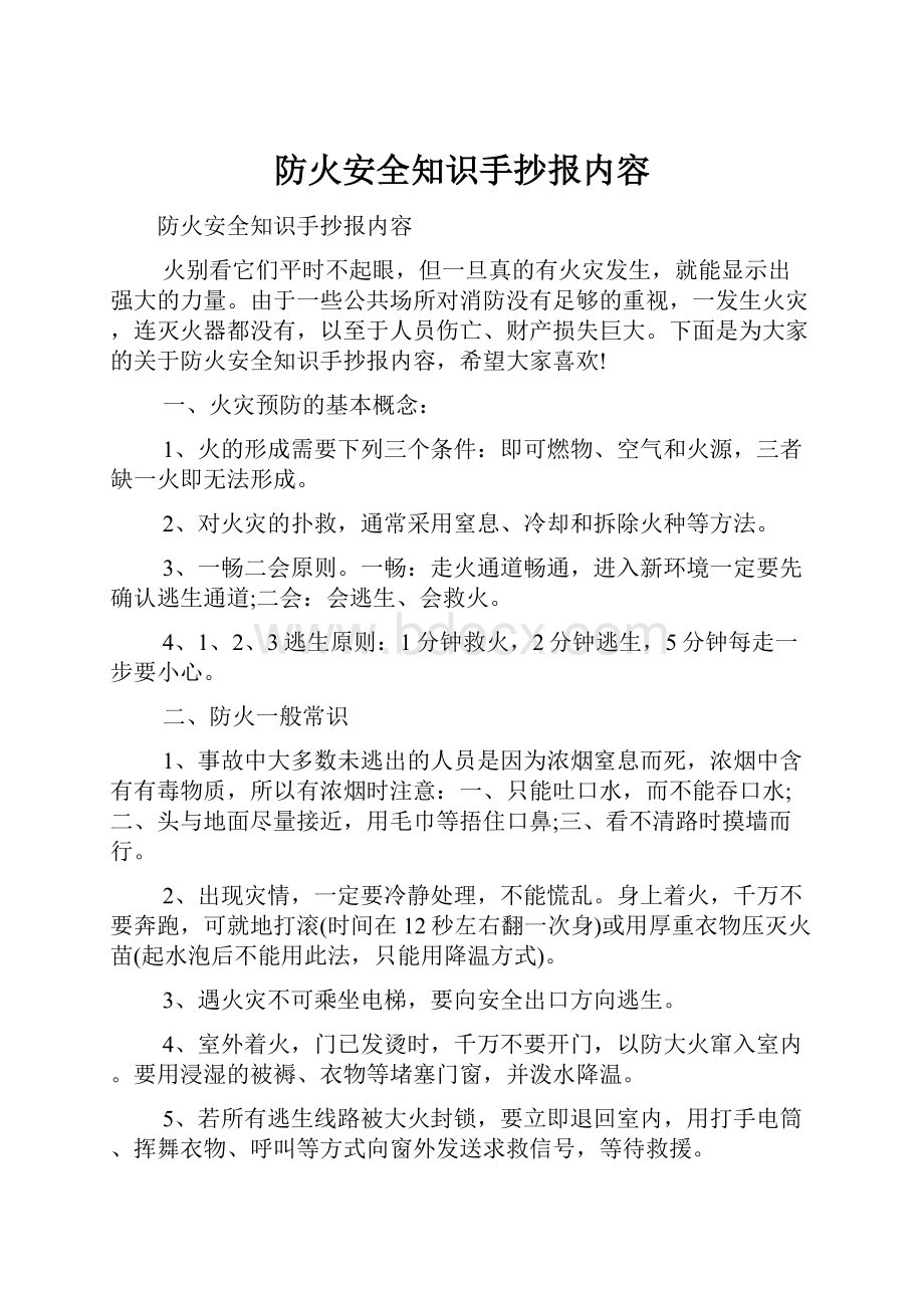 防火安全知识手抄报内容.docx