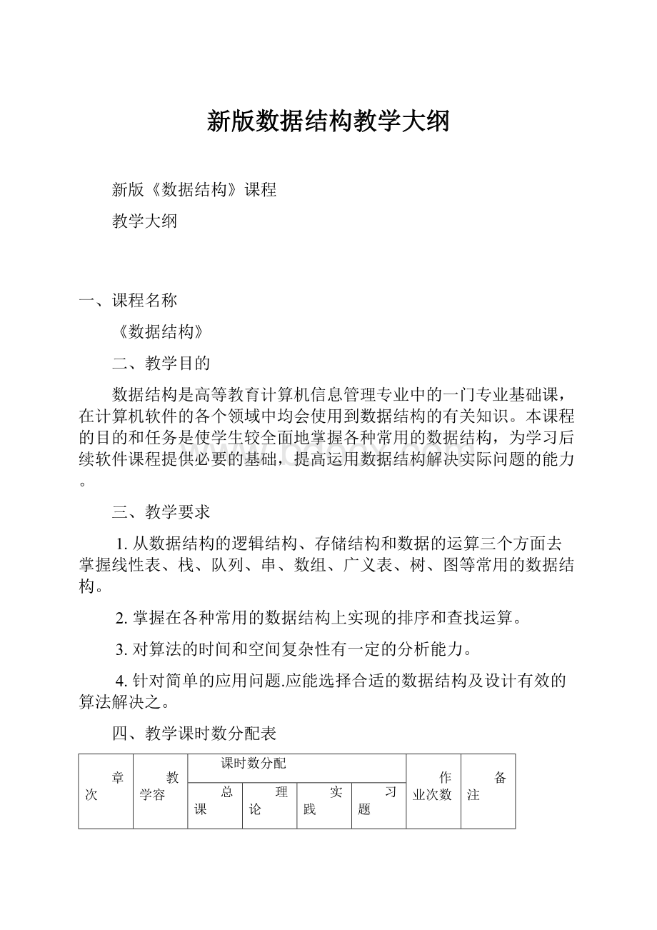 新版数据结构教学大纲.docx