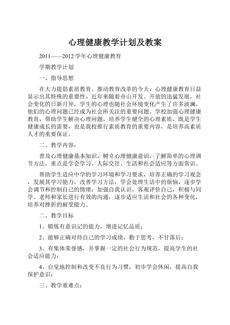 心理健康教学计划及教案.docx