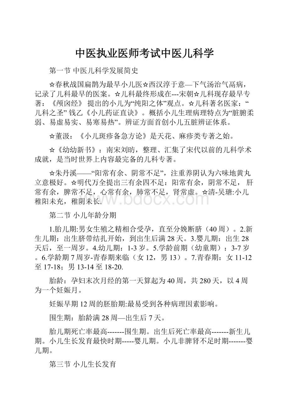 中医执业医师考试中医儿科学.docx