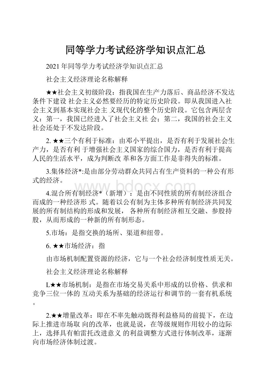 同等学力考试经济学知识点汇总.docx