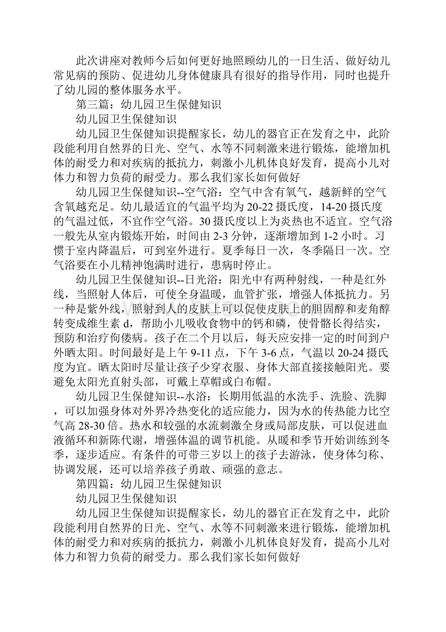 幼儿园卫生保健知识讲座学习心得.docx_第2页