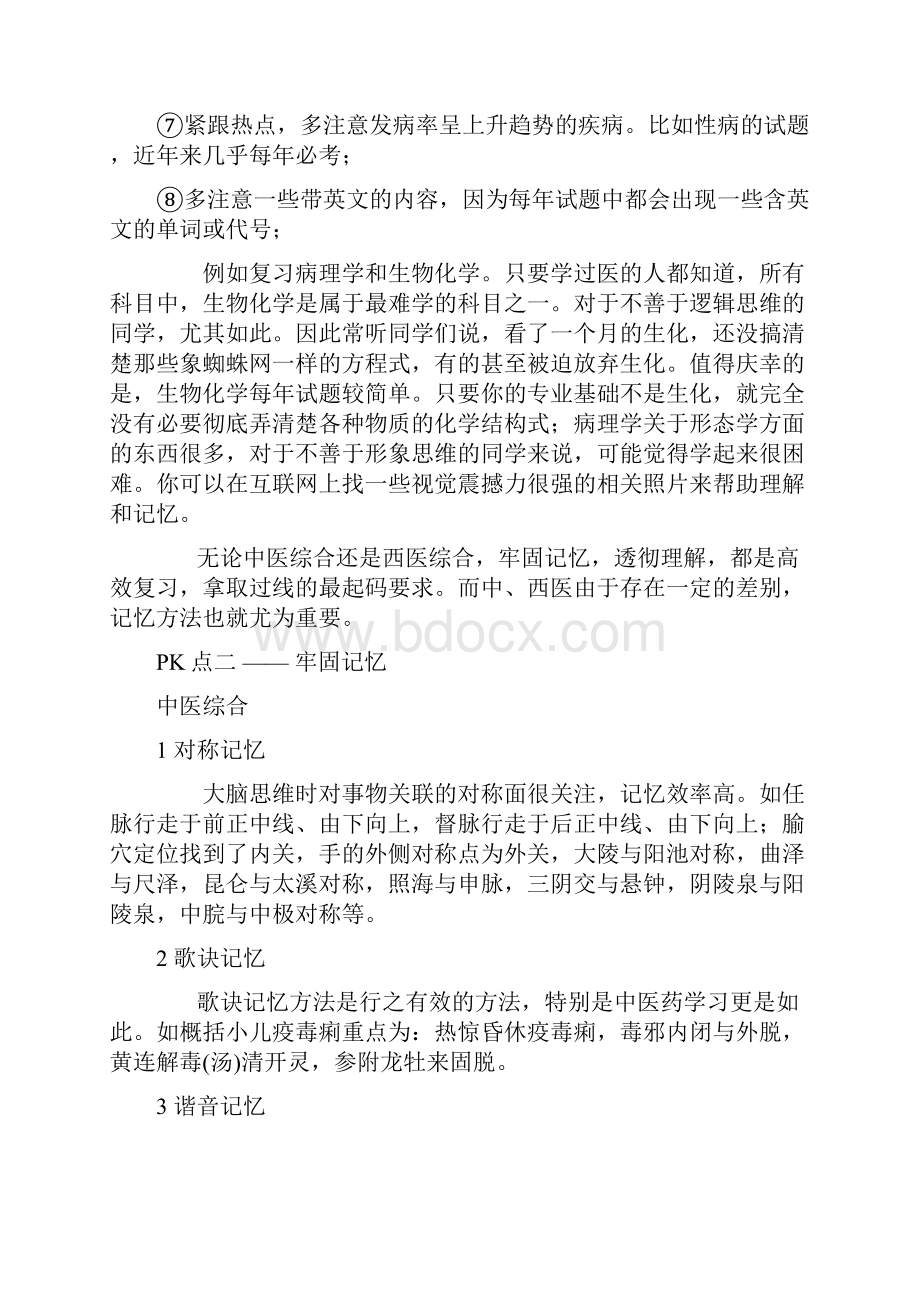 考研复习方法大PK之中医综合VS西医综合doc.docx_第3页