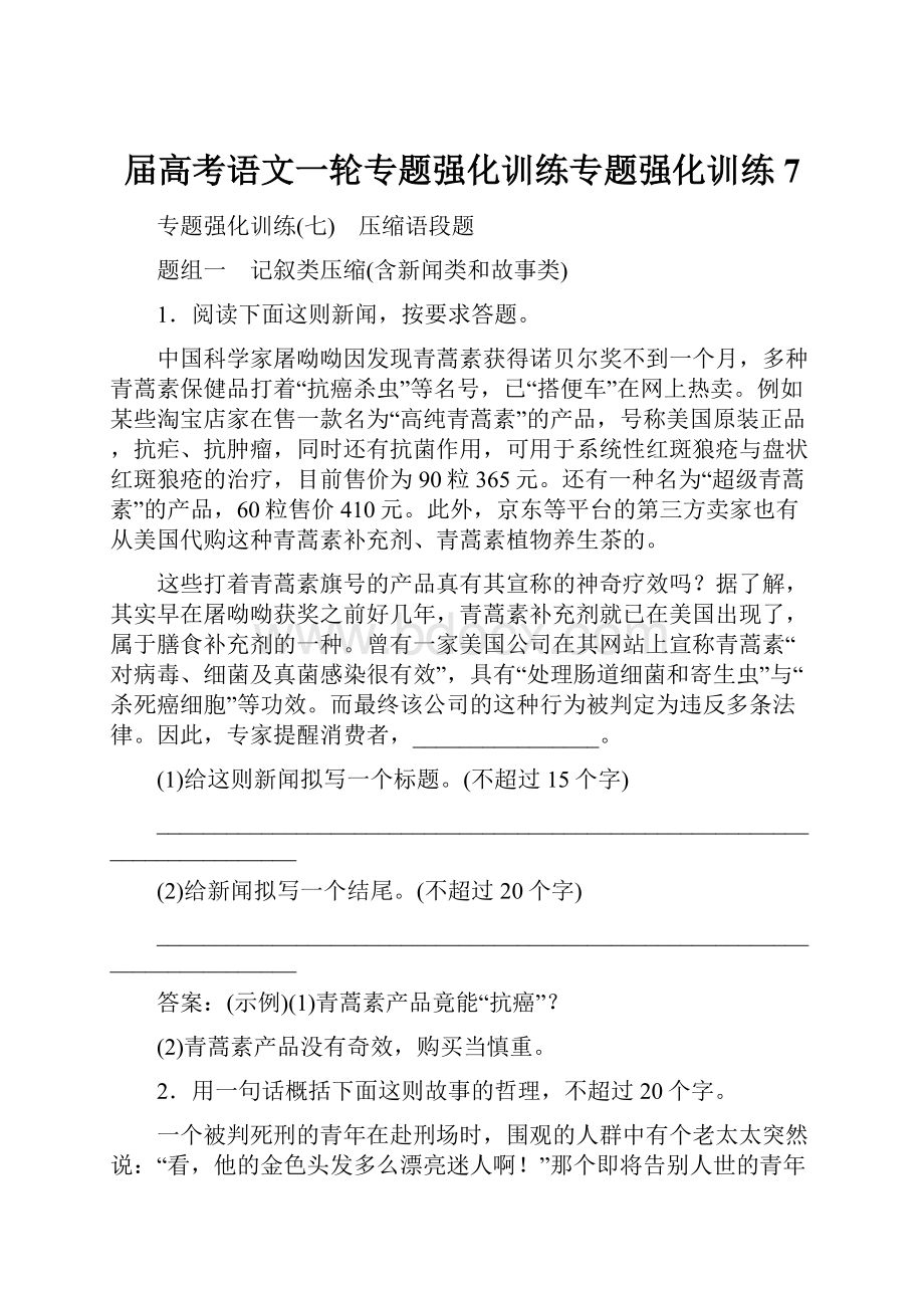 届高考语文一轮专题强化训练专题强化训练7.docx_第1页