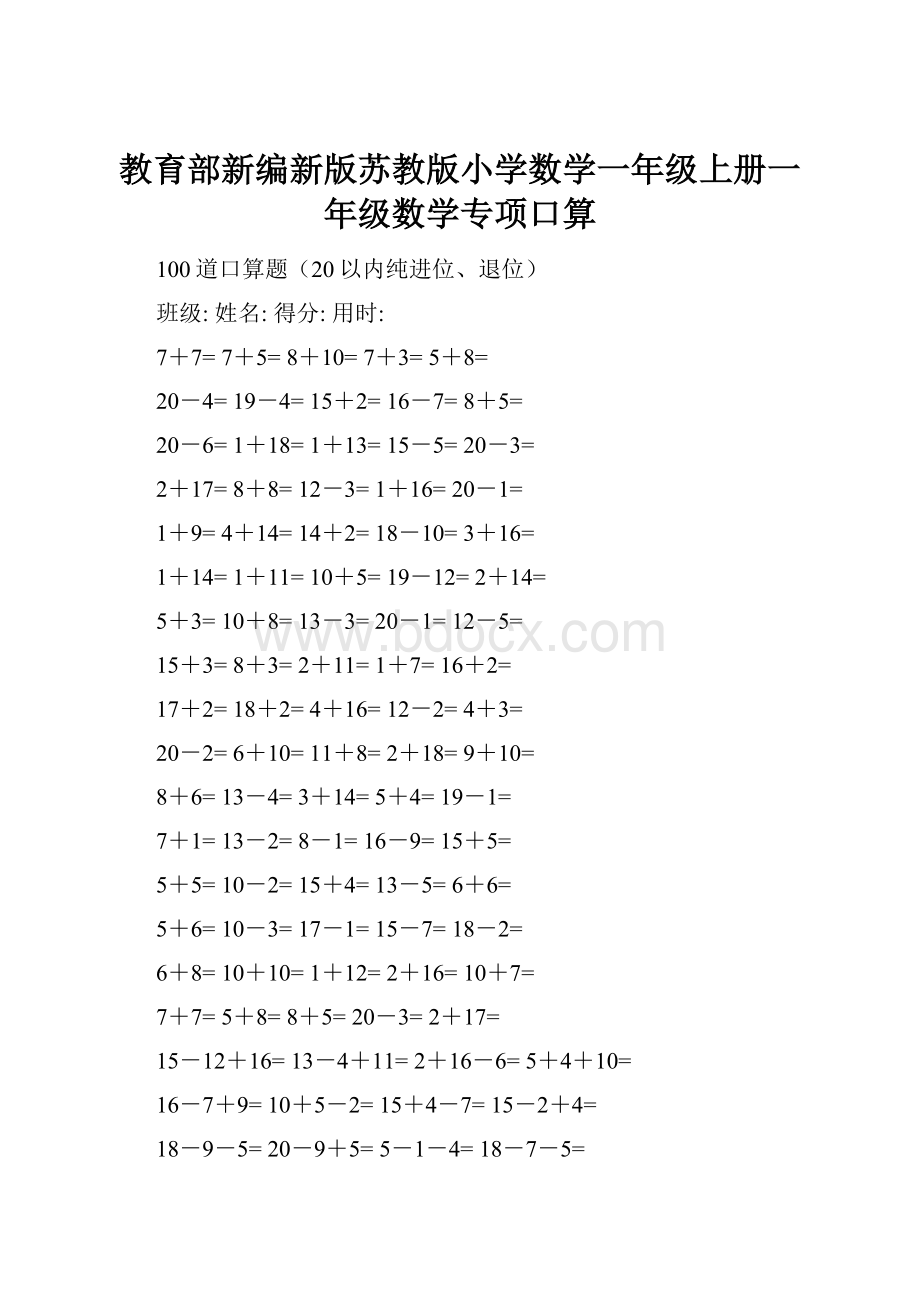 教育部新编新版苏教版小学数学一年级上册一年级数学专项口算.docx_第1页