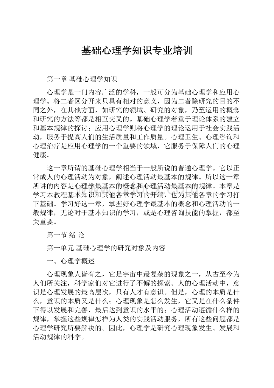 基础心理学知识专业培训.docx