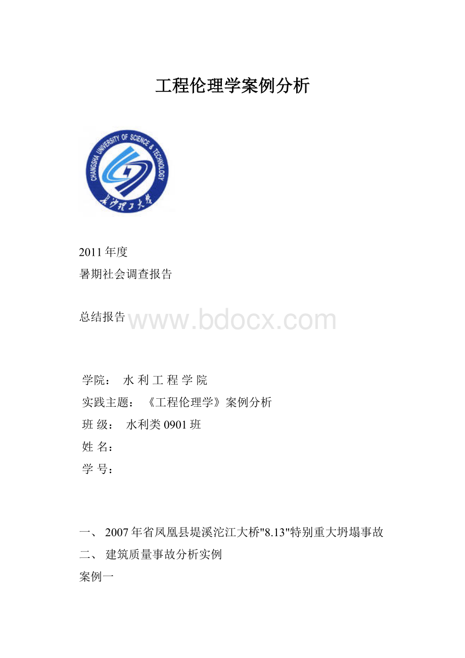 工程伦理学案例分析.docx_第1页