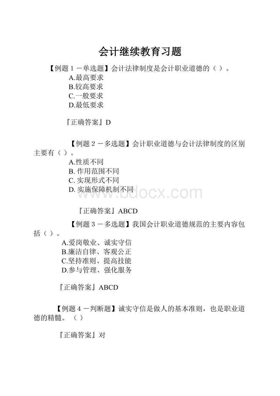 会计继续教育习题.docx_第1页