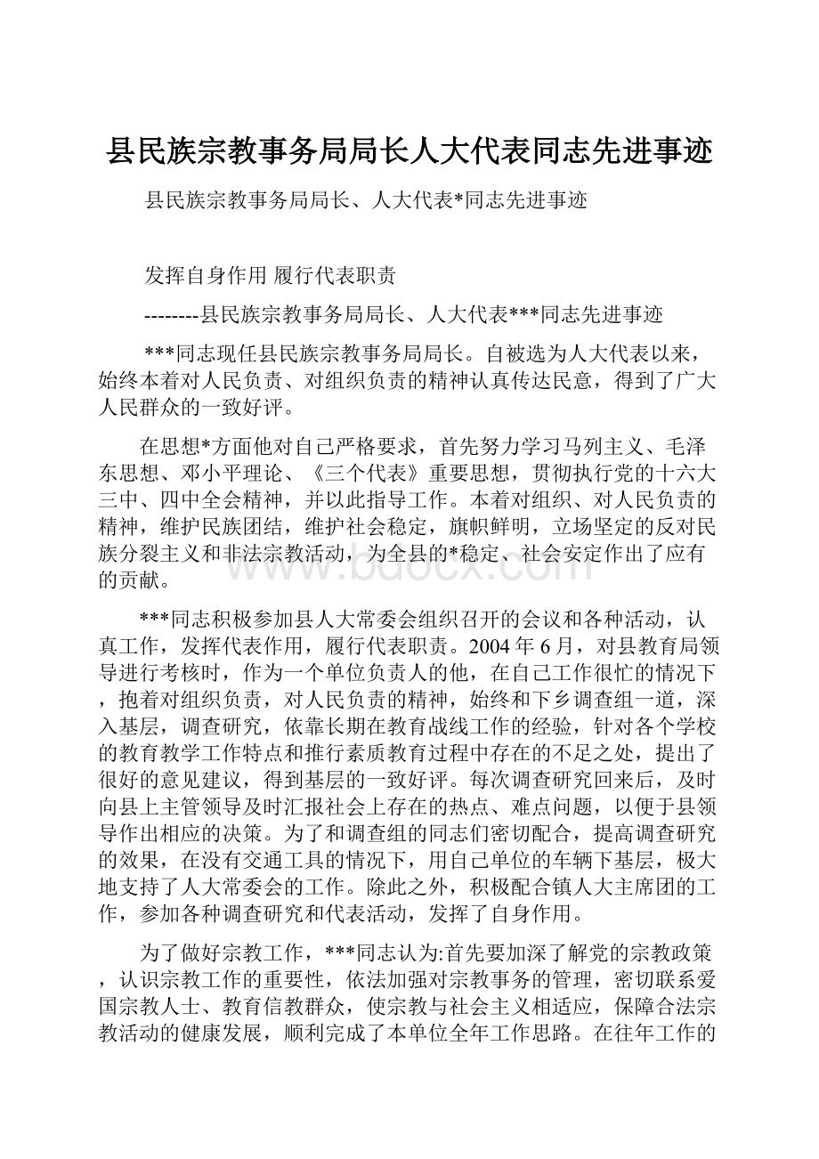 县民族宗教事务局局长人大代表同志先进事迹.docx_第1页