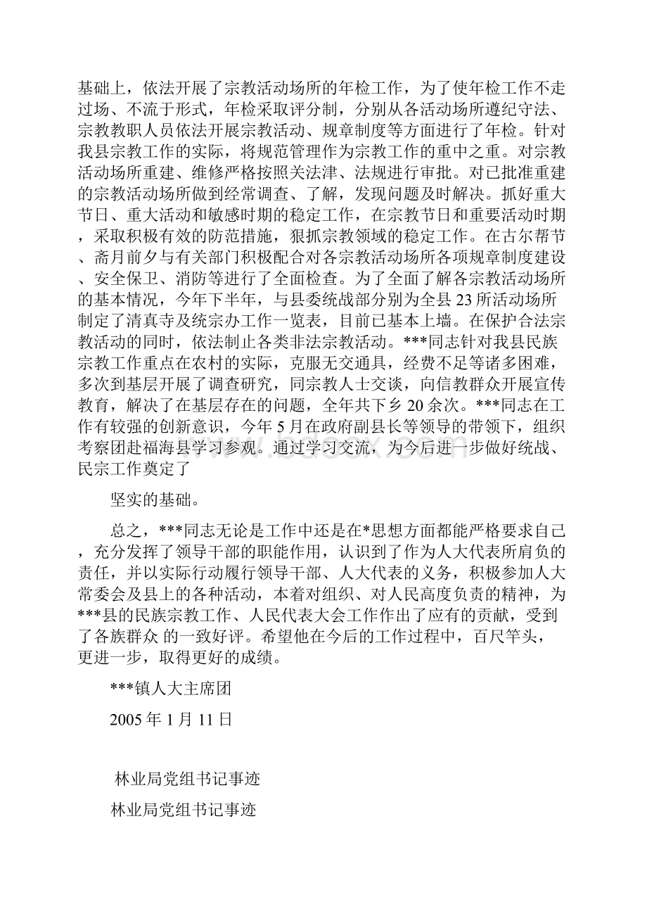 县民族宗教事务局局长人大代表同志先进事迹.docx_第2页