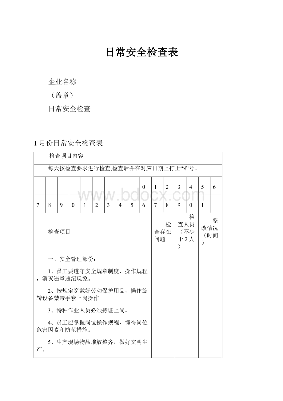 日常安全检查表.docx_第1页