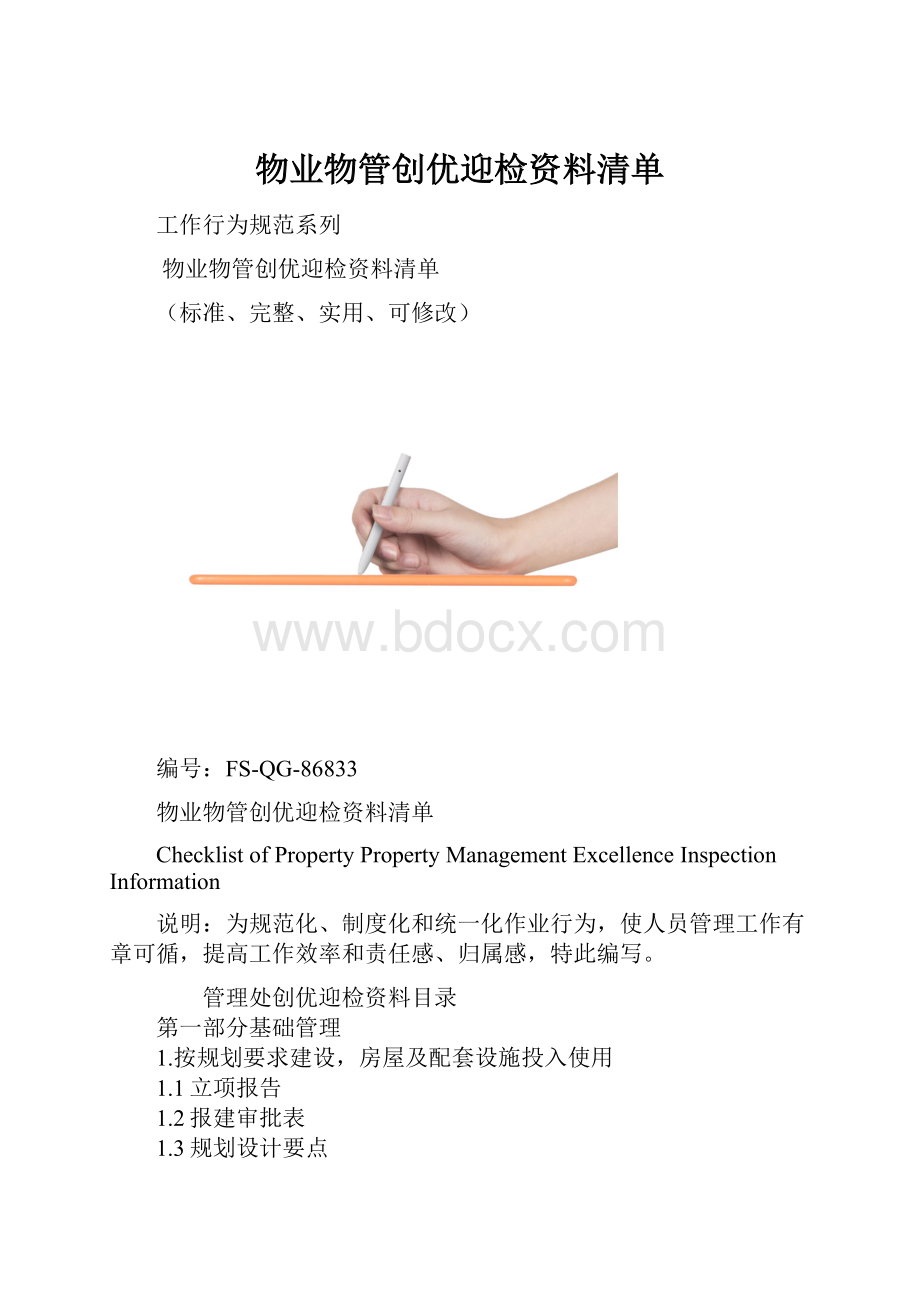 物业物管创优迎检资料清单.docx_第1页