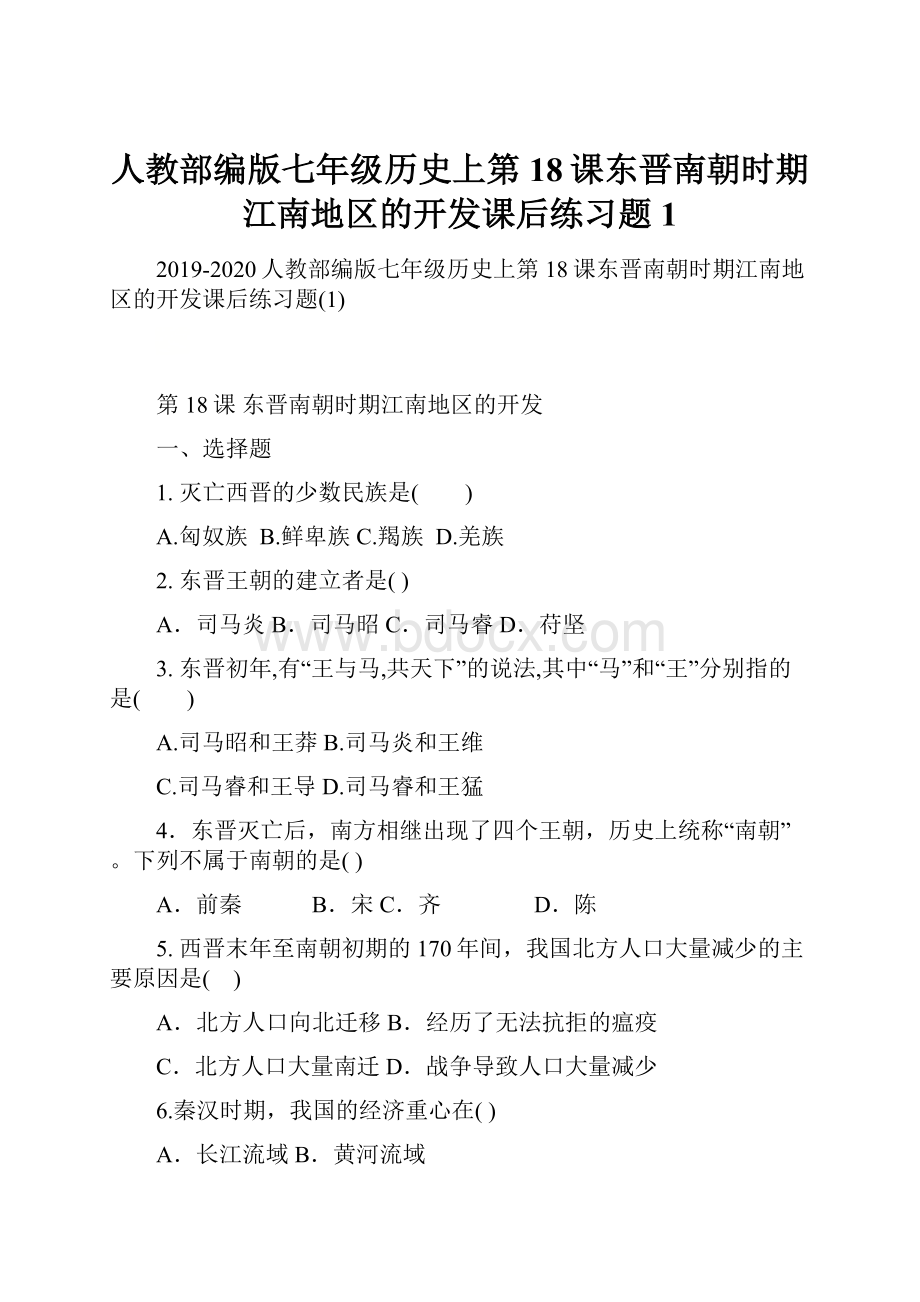 人教部编版七年级历史上第18课东晋南朝时期江南地区的开发课后练习题1.docx