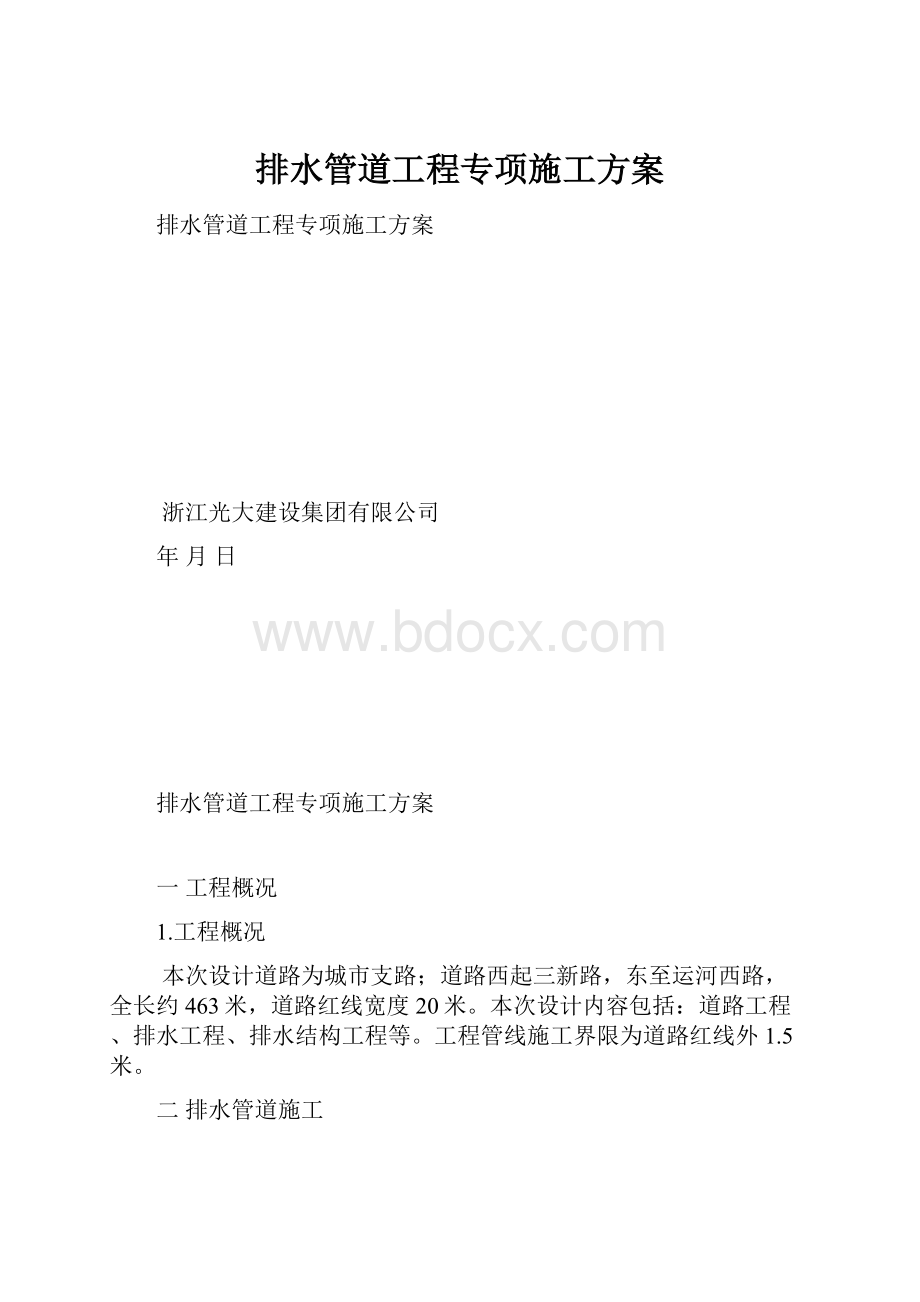 排水管道工程专项施工方案.docx_第1页