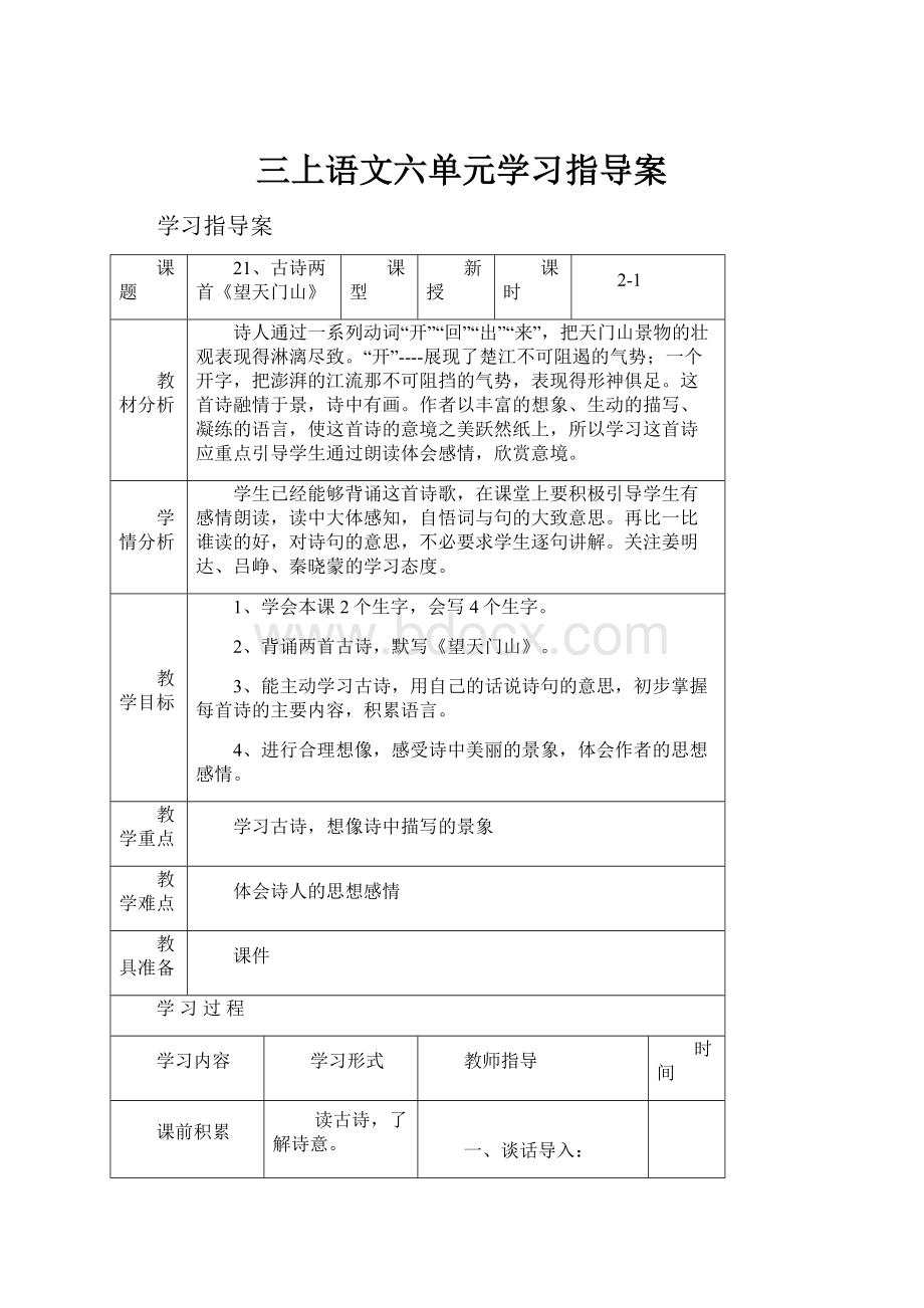 三上语文六单元学习指导案.docx_第1页