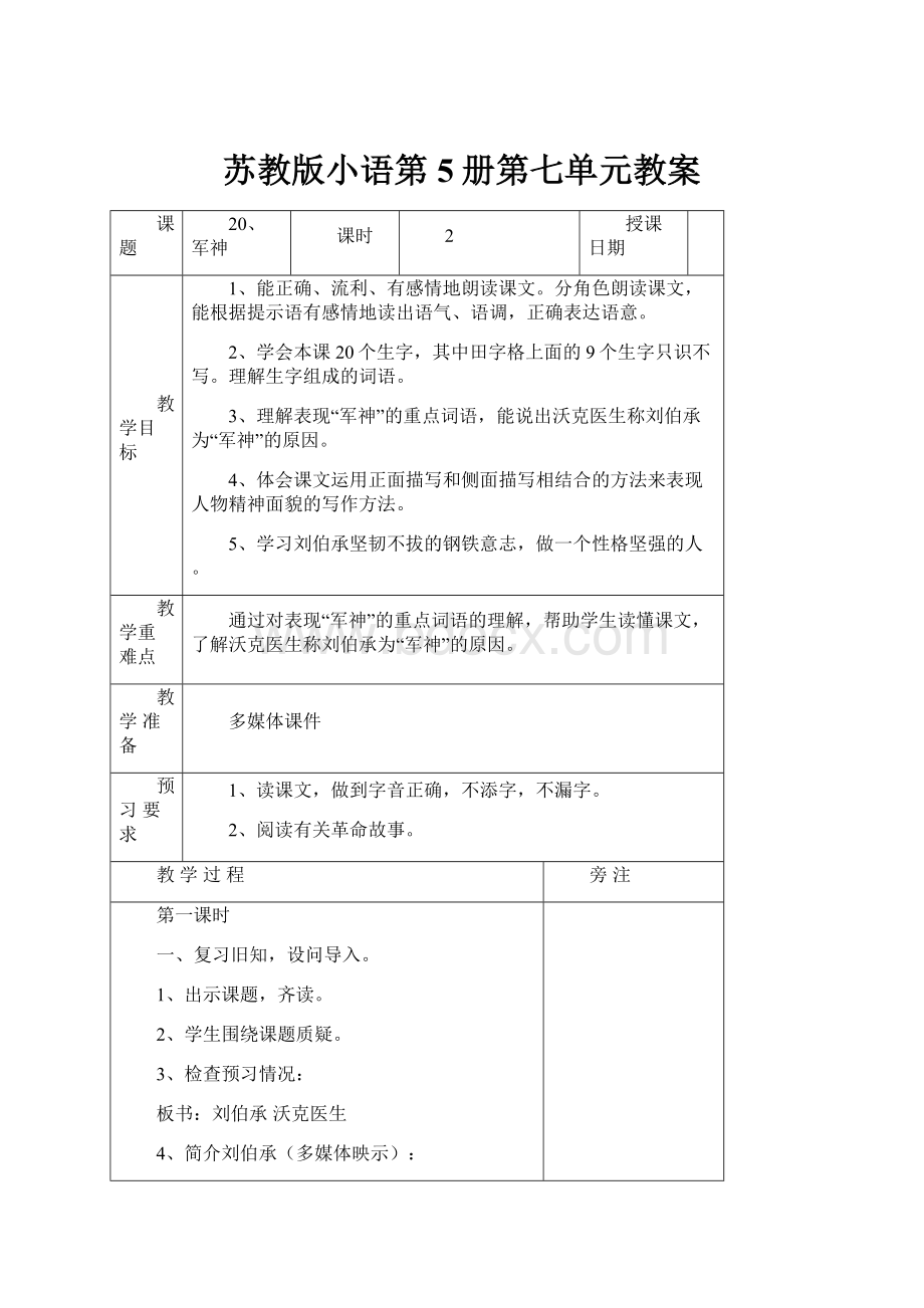 苏教版小语第5册第七单元教案.docx_第1页