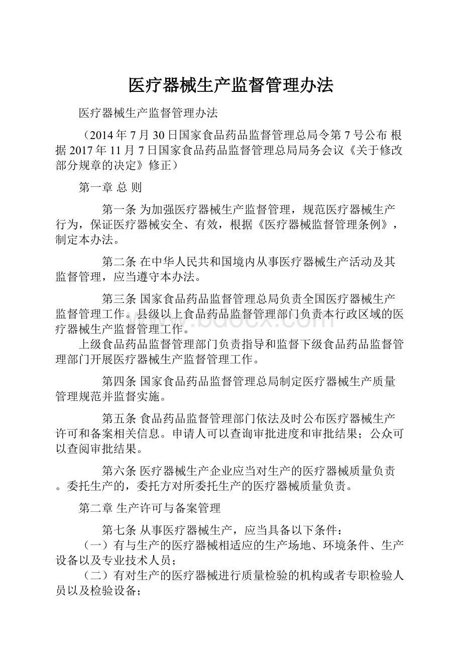 医疗器械生产监督管理办法.docx_第1页