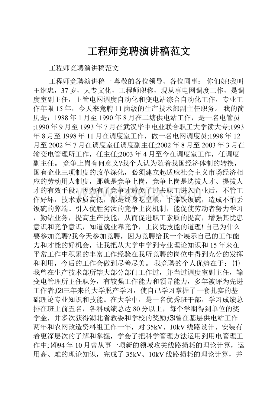 工程师竞聘演讲稿范文.docx_第1页