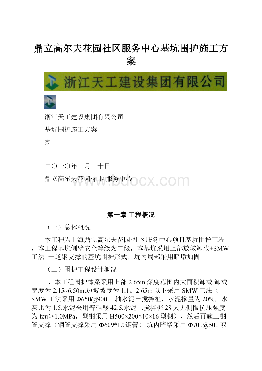 鼎立高尔夫花园社区服务中心基坑围护施工方案.docx_第1页