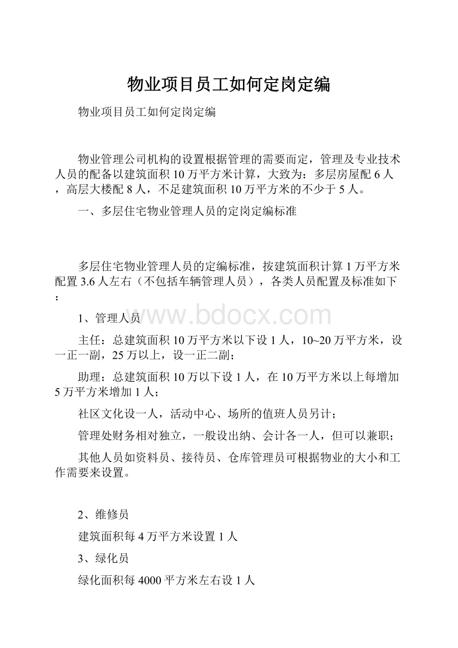 物业项目员工如何定岗定编.docx_第1页