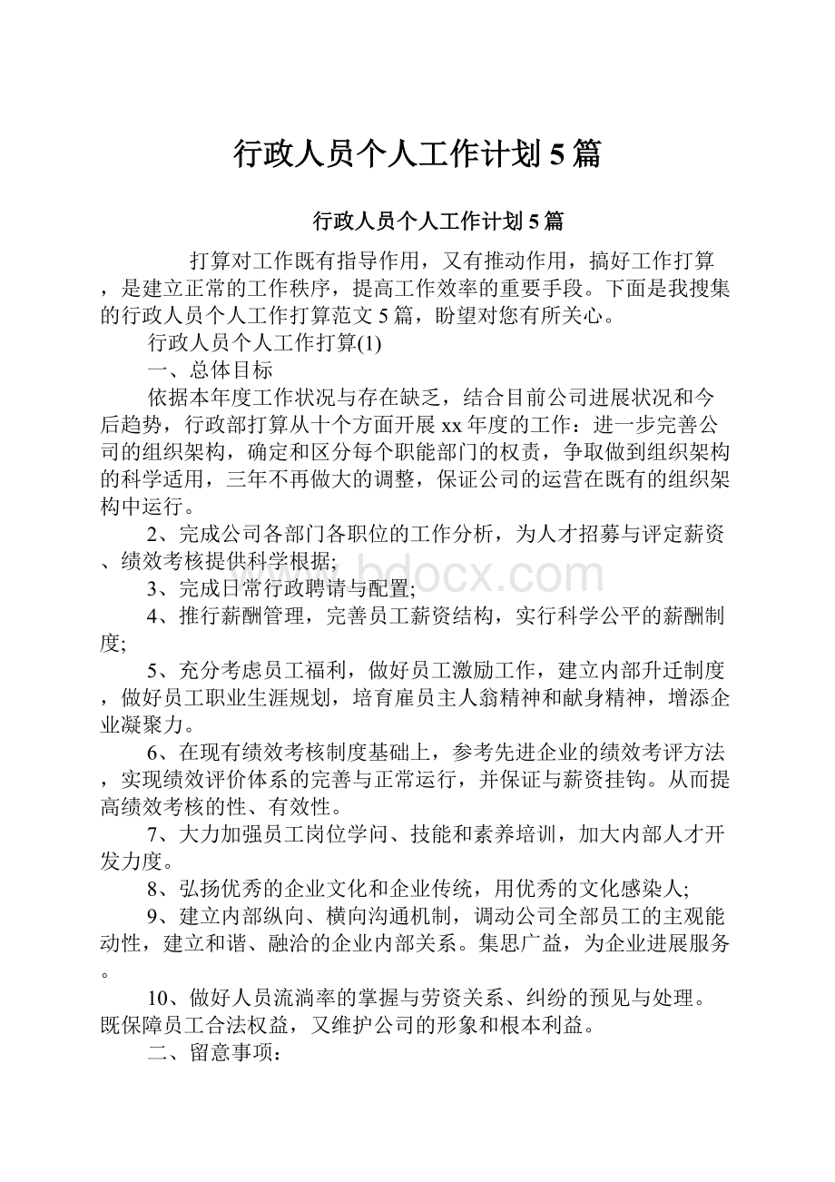 行政人员个人工作计划5篇.docx