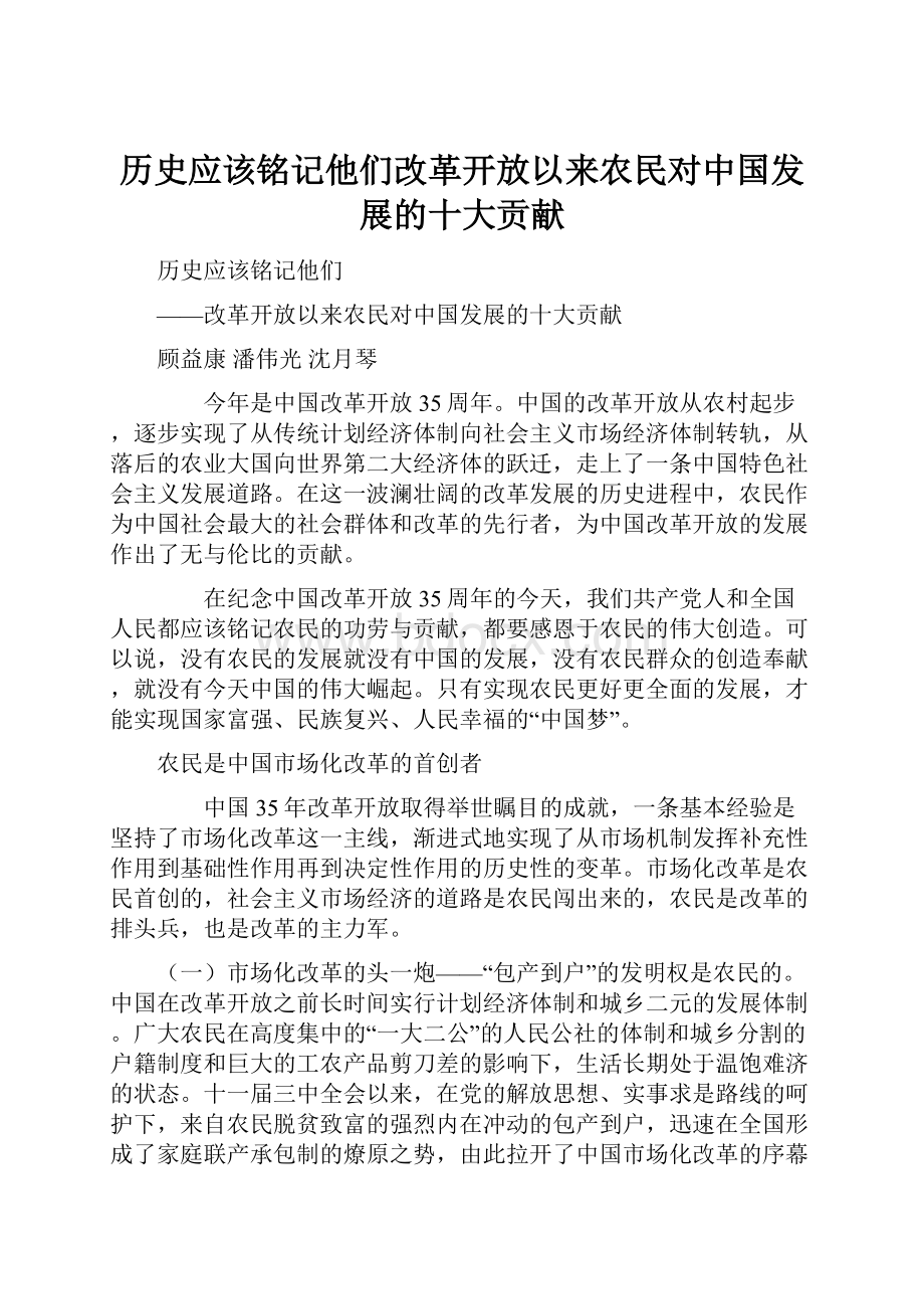 历史应该铭记他们改革开放以来农民对中国发展的十大贡献.docx