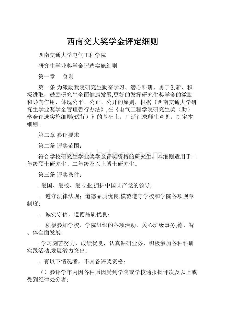 西南交大奖学金评定细则.docx_第1页