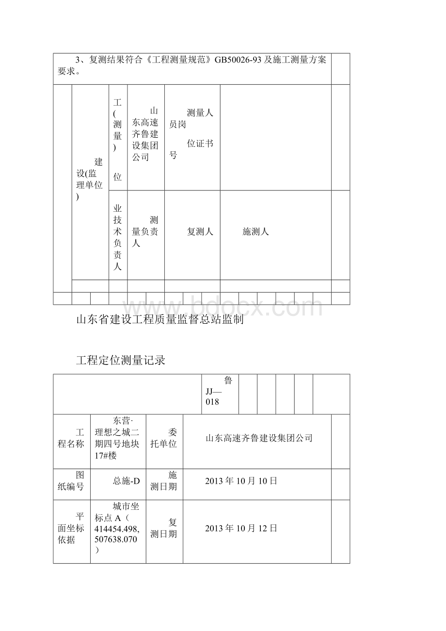 工程定位测量记录汇总.docx_第2页