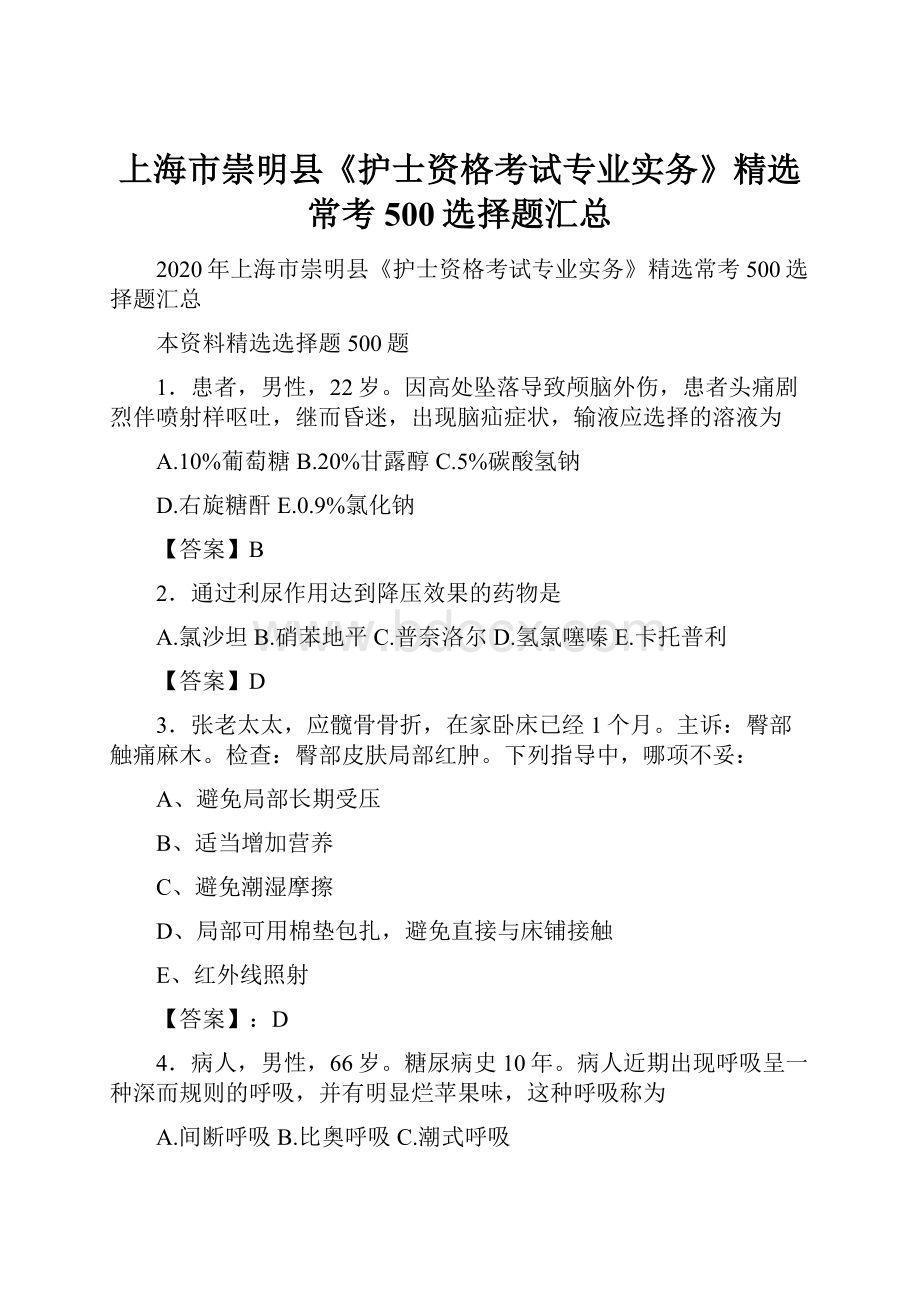 上海市崇明县《护士资格考试专业实务》精选常考500选择题汇总.docx_第1页