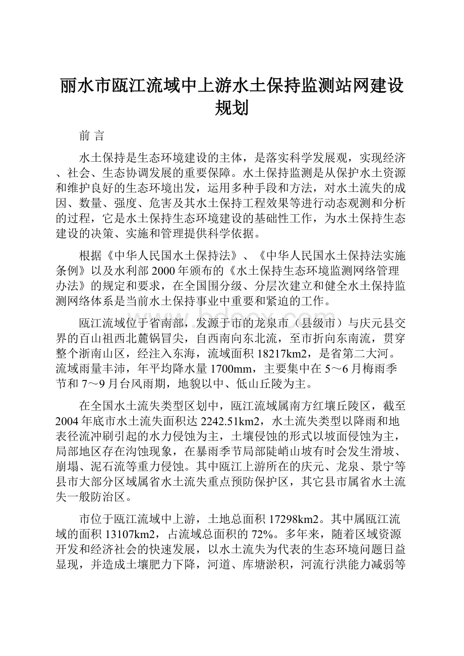 丽水市瓯江流域中上游水土保持监测站网建设规划.docx