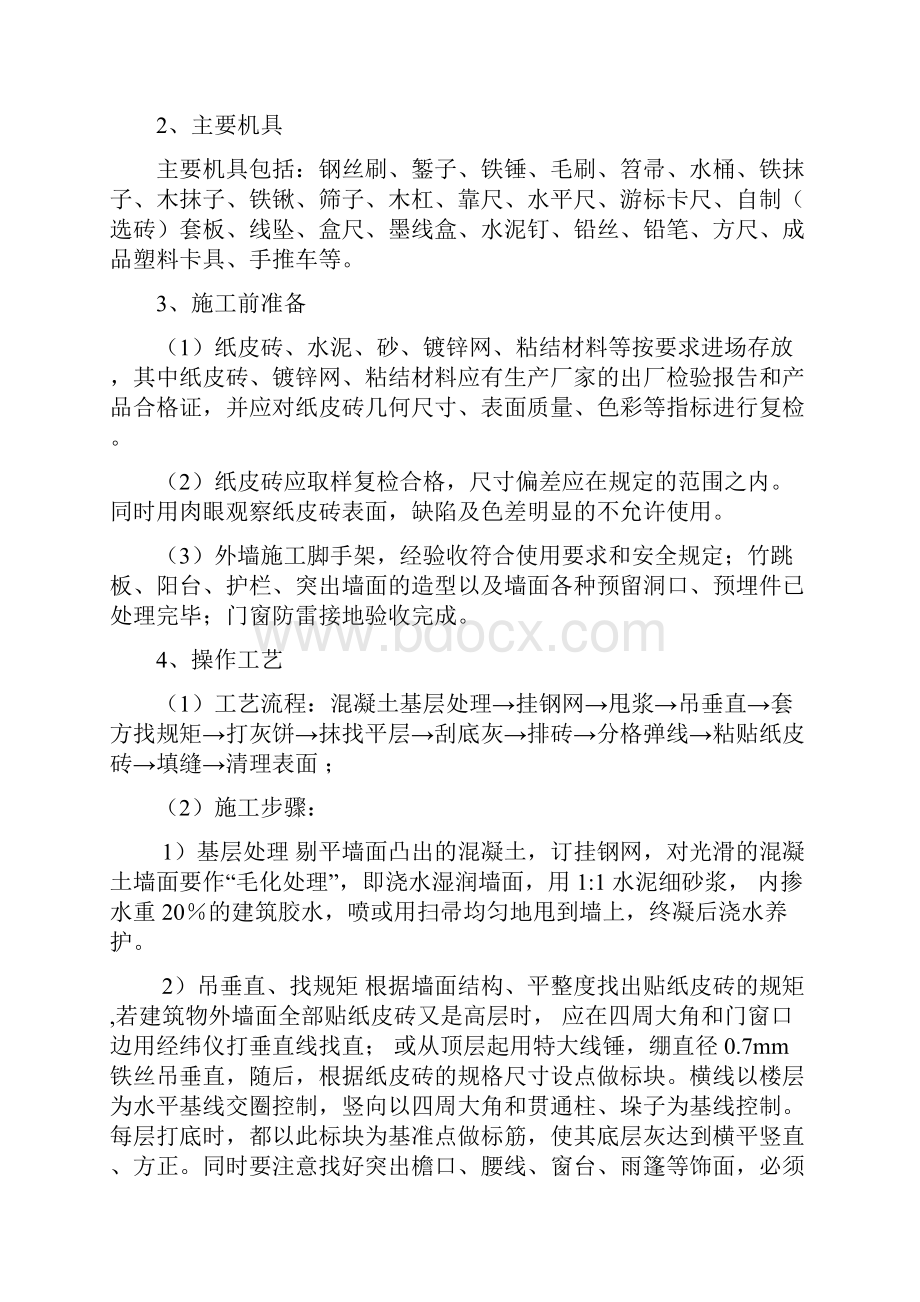 外墙纸皮砖施工方案9.docx_第2页