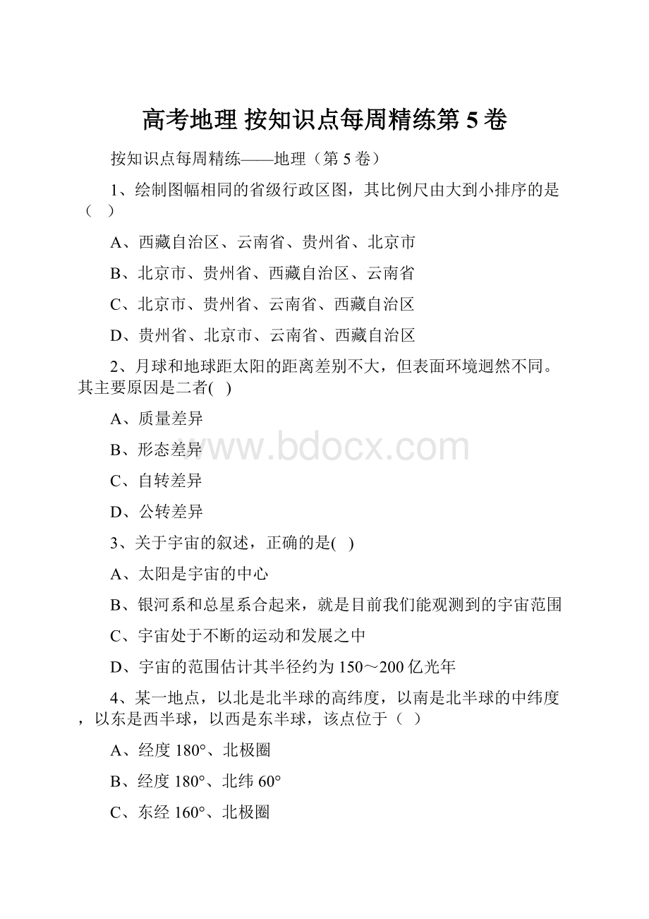 高考地理 按知识点每周精练第5卷.docx