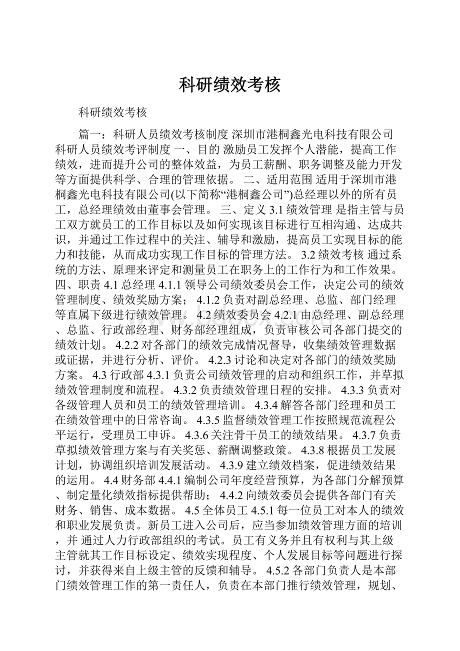 科研绩效考核.docx