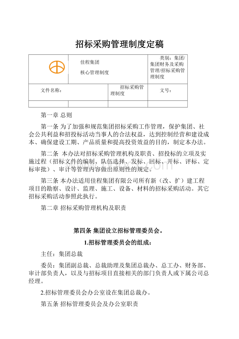 招标采购管理制度定稿.docx