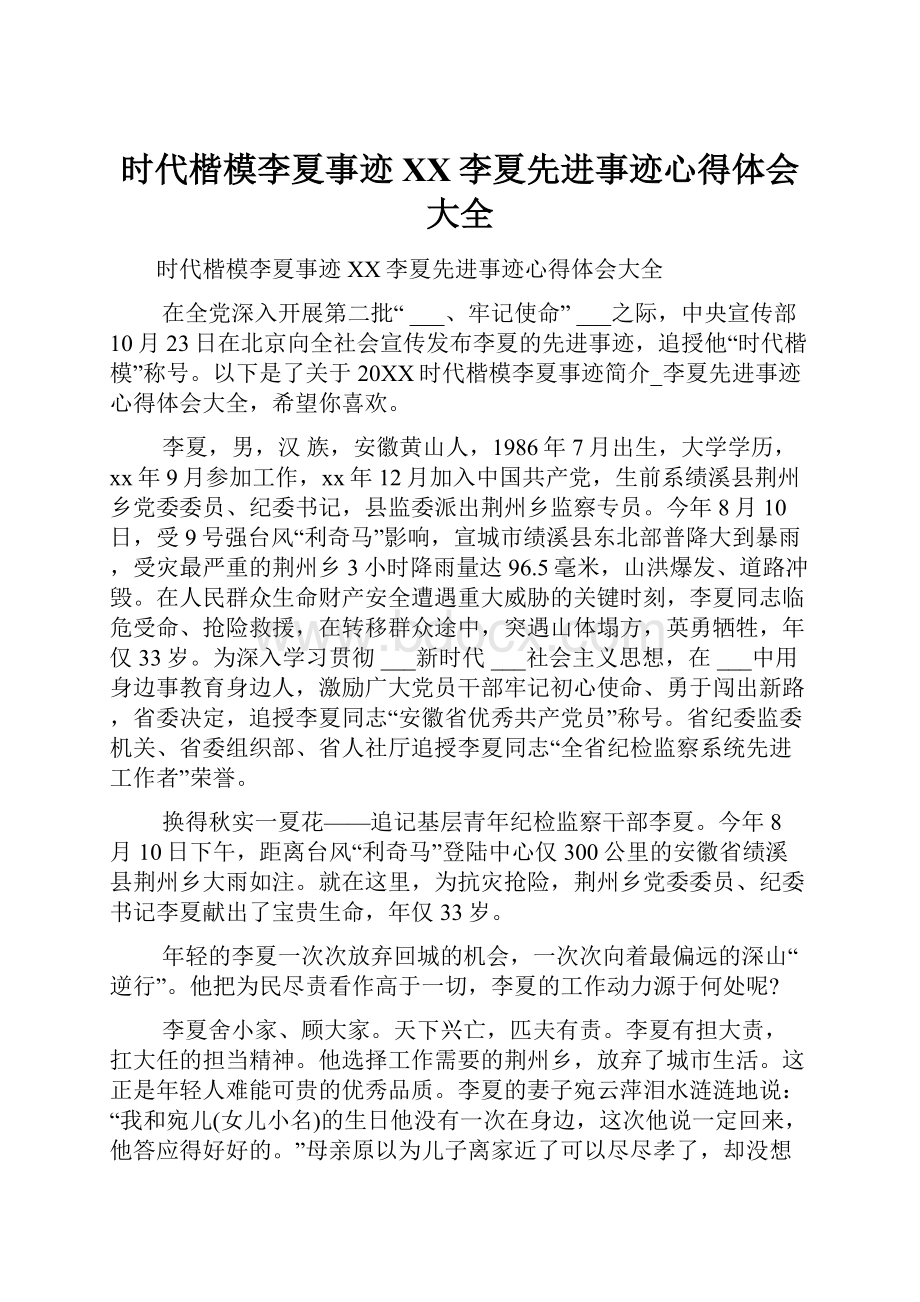 时代楷模李夏事迹XX李夏先进事迹心得体会大全.docx_第1页