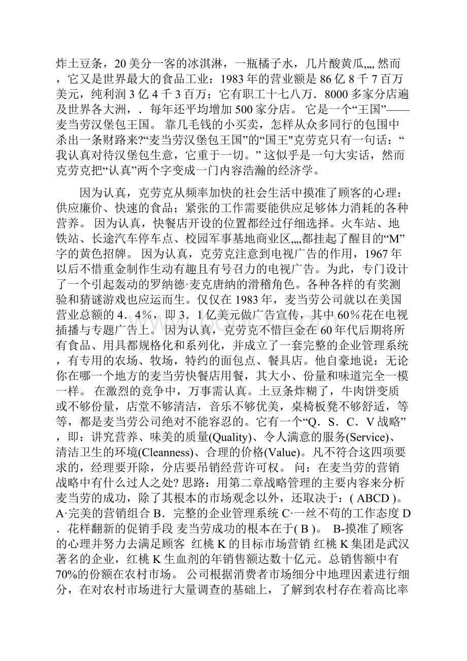 市场营销秋案例集锦.docx_第2页