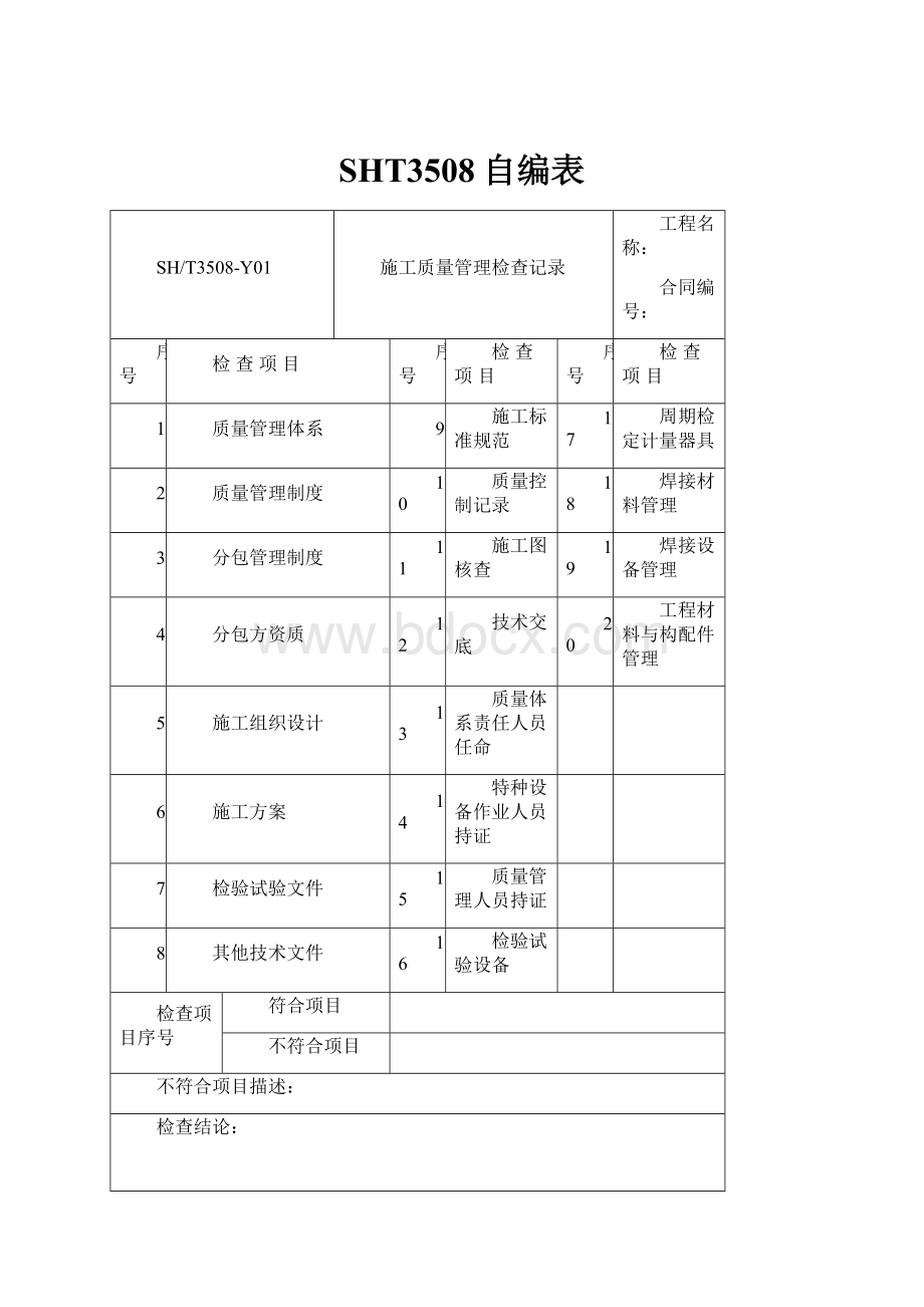 SHT3508自编表.docx